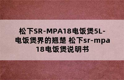 松下SR-MPA18电饭煲5L-电饭煲界的翘楚 松下sr-mpa18电饭煲说明书